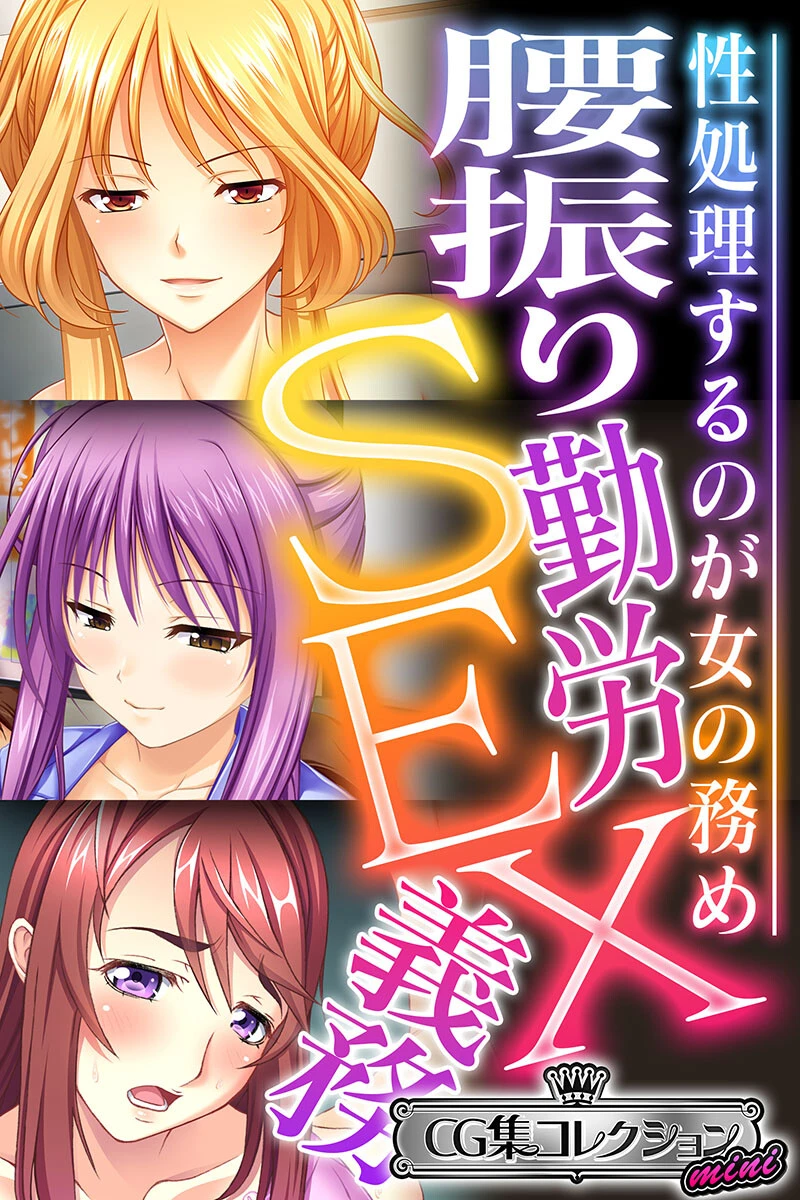 腰振り勤労SEX義務 〜性処理するのが女の務め〜【CG集コレクション ミニ】 エロ漫画 無料