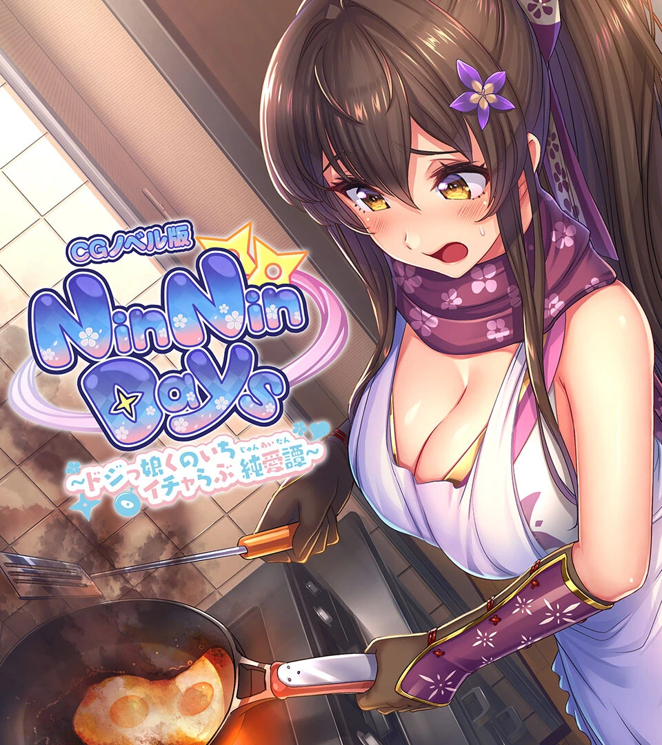NinNinDays CGノベル版 〜ドジっ娘くのいちイチャらぶ純愛譚〜 エロ漫画 無料
