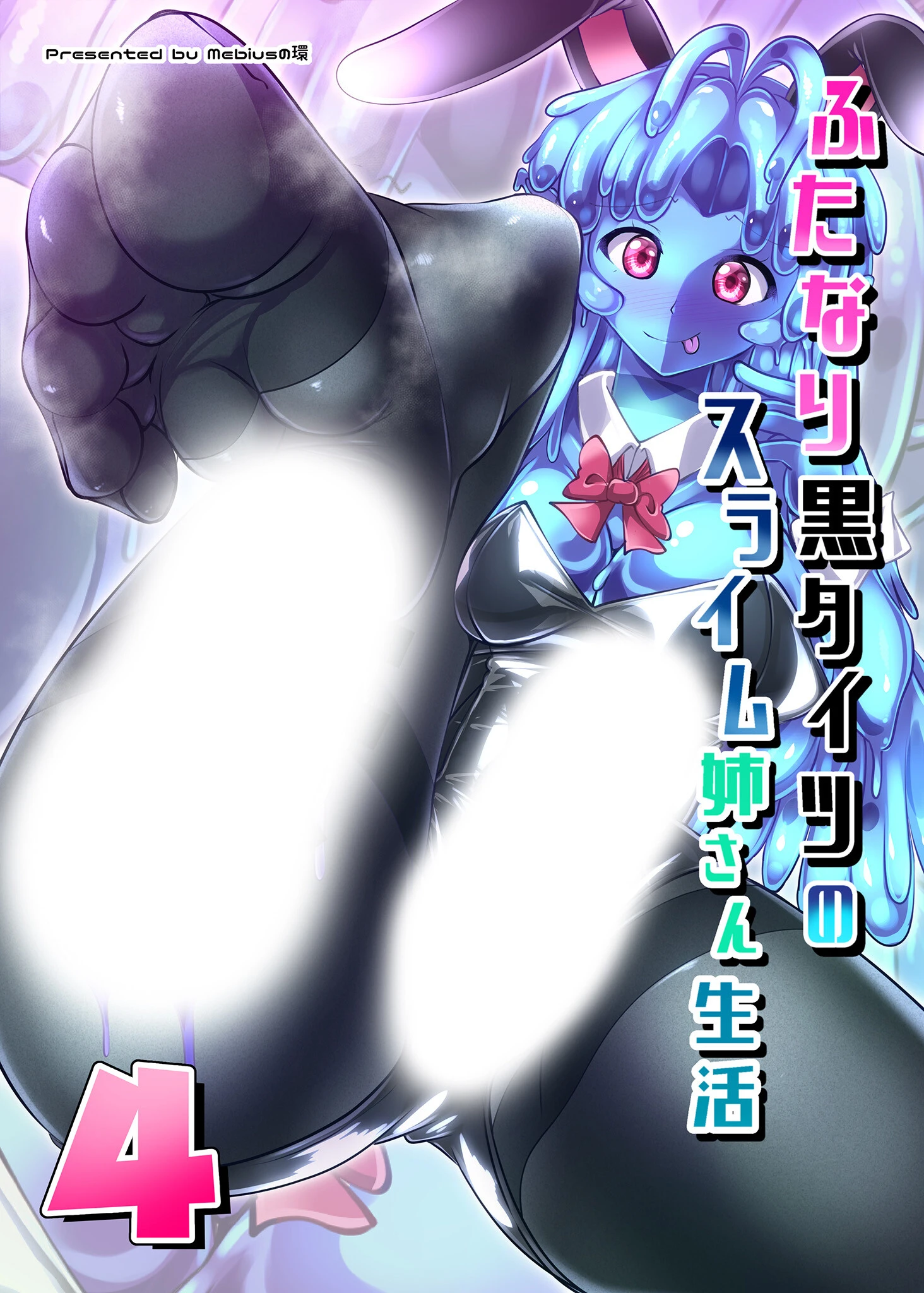 ふたなり黒タイツのスライム姉さん生活4（単話） エロ漫画 無料