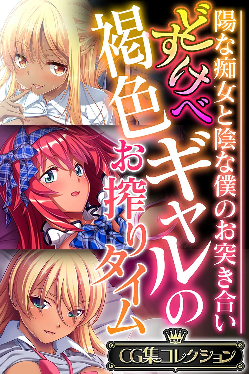 どすけべ褐色ギャルのお搾りタイム 〜陽な痴女と陰な僕のお突き合い〜【CG集コレクション】 エロ漫画 無料