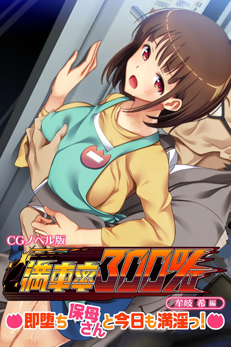 満車率300％ CGノベル版 牟岐 希編 〜即堕ち保母さんと今日も満淫っ！〜 エロ漫画 無料