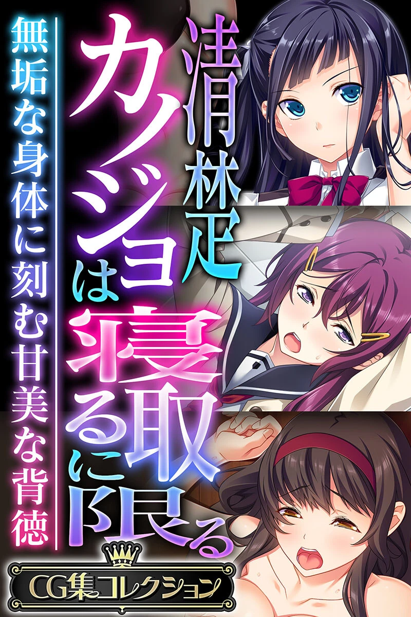 清楚カノジョは寝取るに限る 〜無垢な身体に刻む甘美な背徳〜【CG集コレクション】 エロ漫画 無料