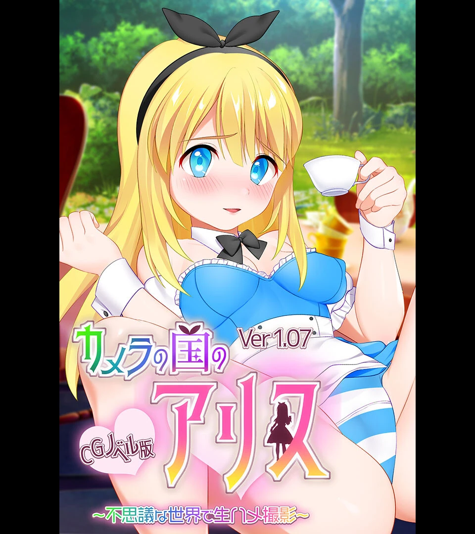 カメラの国のアリス Ver1.07 CGノベル版 〜不思議な世界で生ハメ撮影〜 エロ漫画 無料