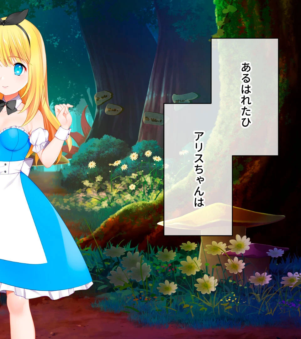 カメラの国のアリス Ver1.07 CGノベル版 〜不思議な世界で生ハメ撮影〜 2ページ
