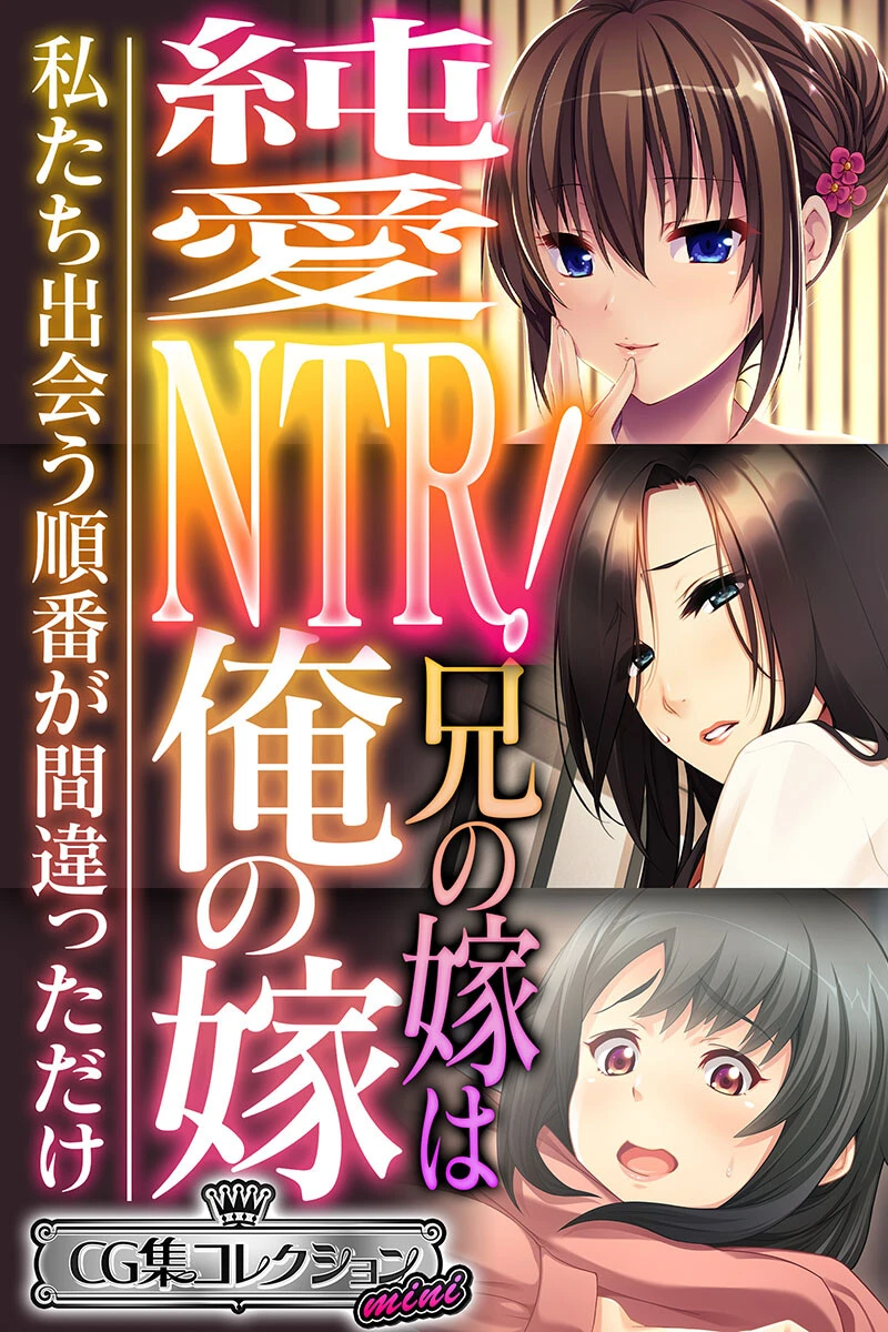 純愛NTR！兄の嫁は俺の嫁 〜私たち出会う順番が間違っただけ〜【CG集コレクション ミニ】 エロ漫画 無料