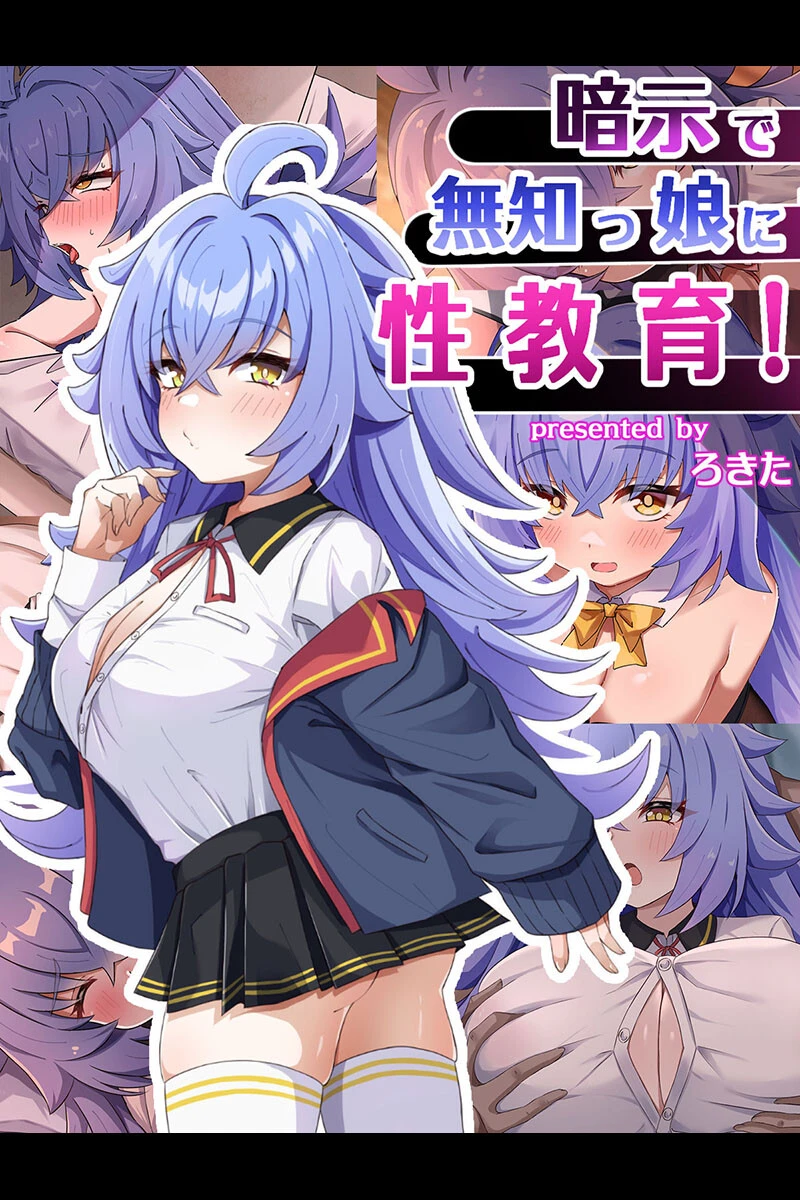 暗示で無知っ娘に性教育！ エロ漫画 無料