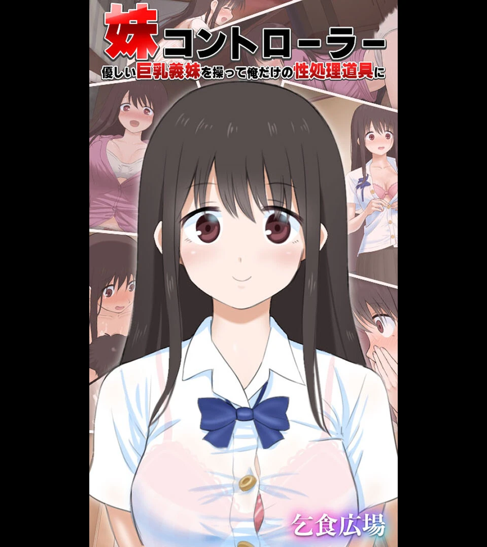 妹コントローラー 優しい巨乳義妹を操って俺だけの性処理道具に 乞食広場