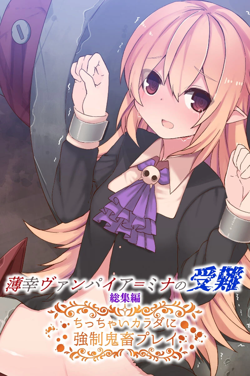 薄幸ヴァンパイア=ミナの受難 総集編 〜ちっちゃいカラダに強●鬼畜プレイ〜 エロ漫画 無料