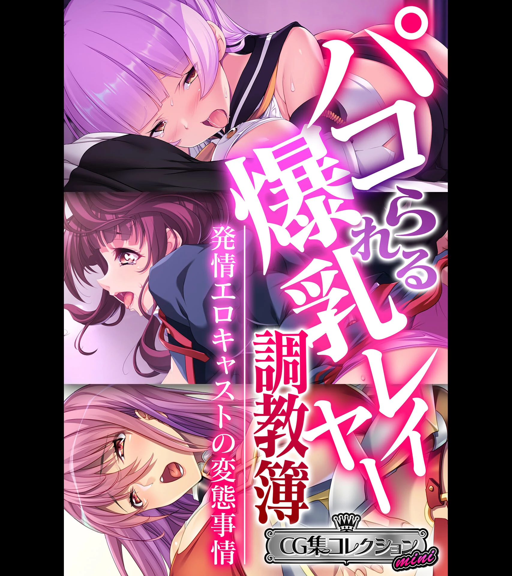 パコられる爆乳レイヤー調教簿 〜発情エロキャストの変態事情〜 【CG集コレクション ミニ】 エロ漫画 無料