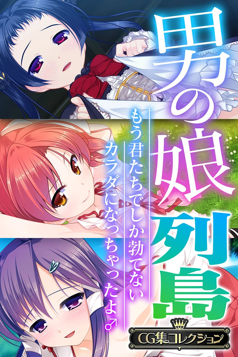 男の娘列島 〜もう君たちでしか勃てないカラダになっちゃったよ♂〜 【CG集コレクション】 エロ漫画 無料