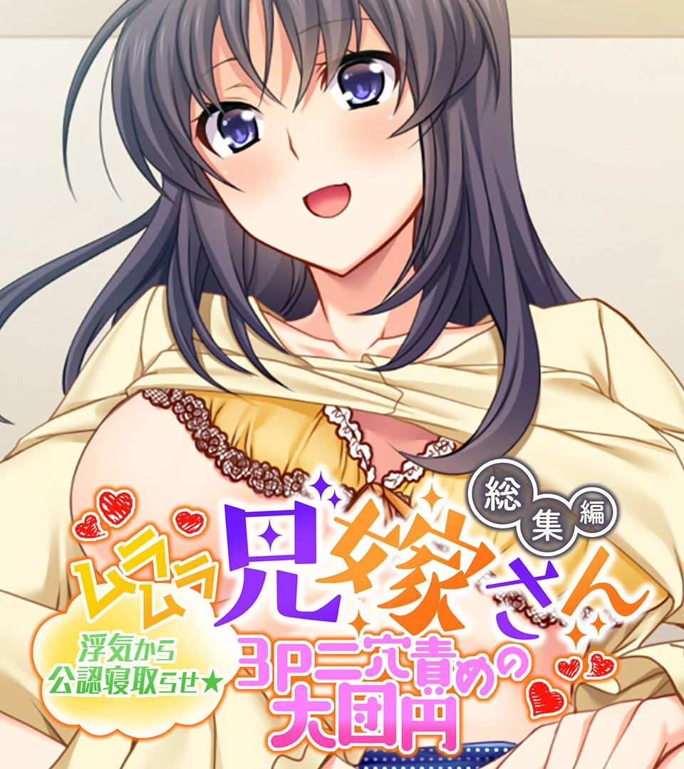 ムラムラ兄嫁さん 総集編 〜浮気から公認寝取らせ☆3P二穴責めの大団円〜 エロ漫画 無料