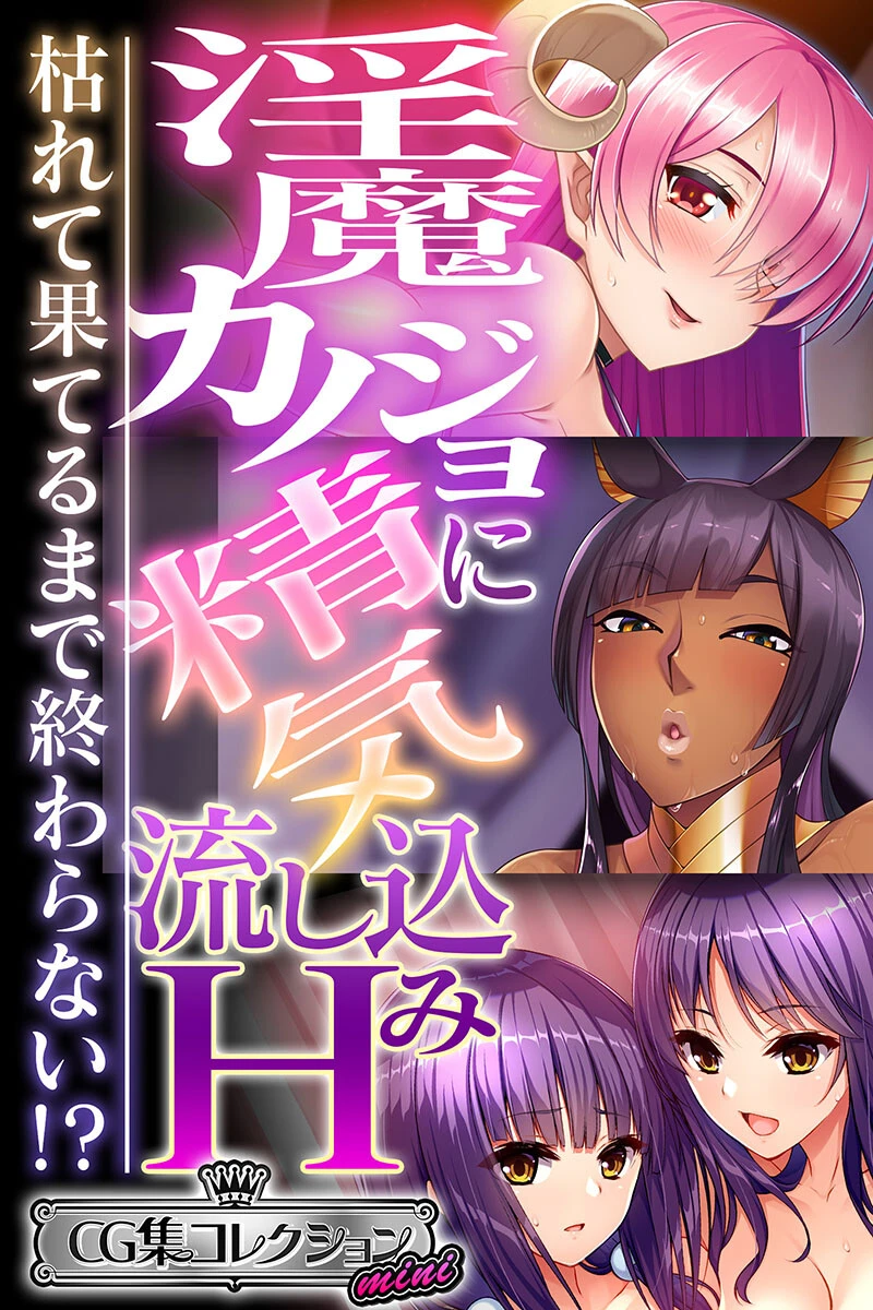 淫魔カノジョに精気流し込みH 〜枯れて果てるまで終わらない！？〜【CG集コレクション ミニ】 エロ漫画 無料
