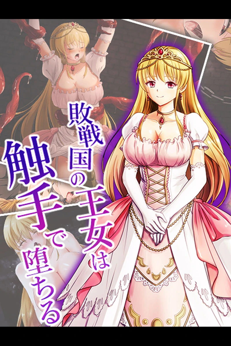 敗戦国の王女は触手で堕ちる エロ漫画 無料