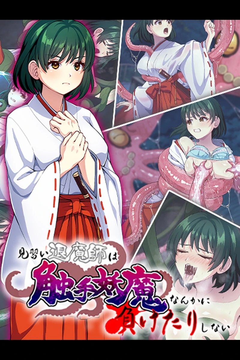 見習い退魔師は触手妖魔なんかに負けたりしない エロ漫画 無料