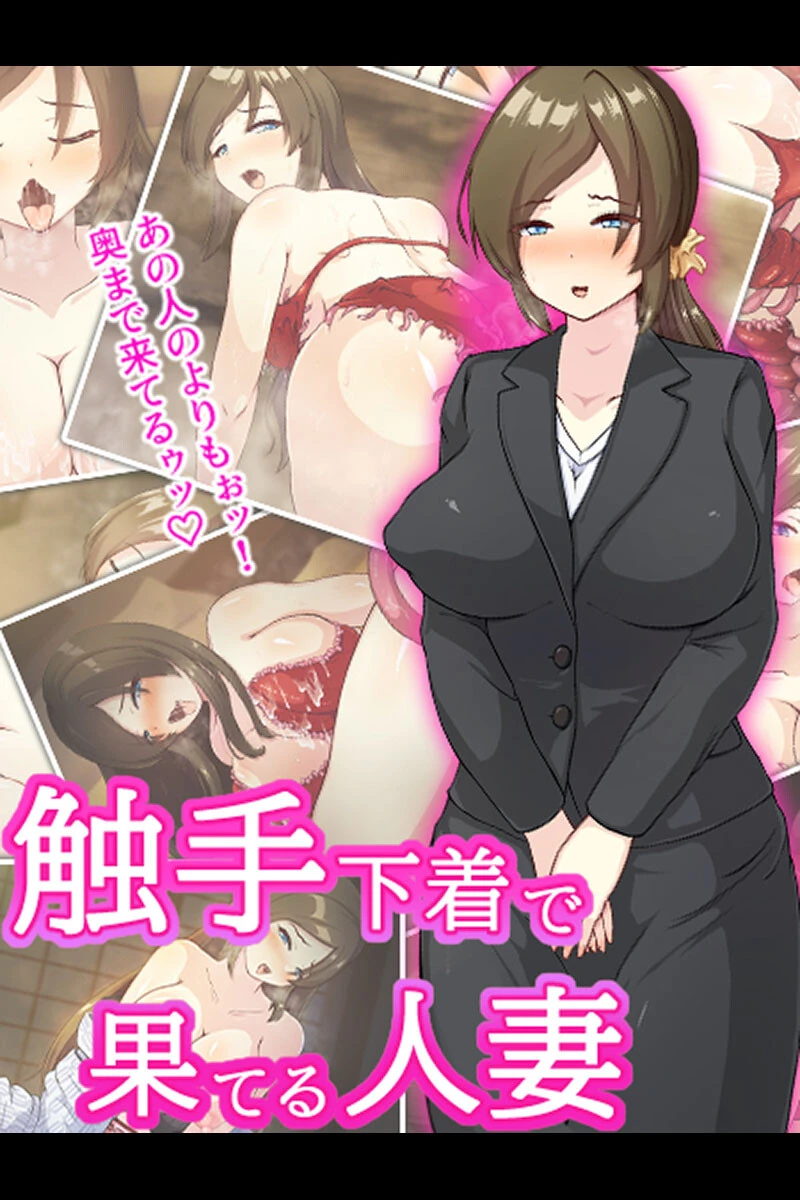 触手下着で果てる人妻 けーわいけーわい
