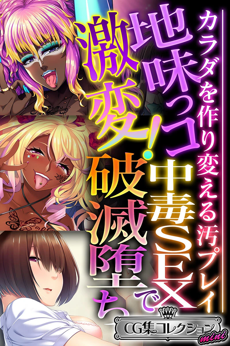 地味っコ激変！中毒SEXで破滅堕ち 〜カラダを作り変える汚プレイ〜【CG集コレクション ミニ】 エロ漫画 無料