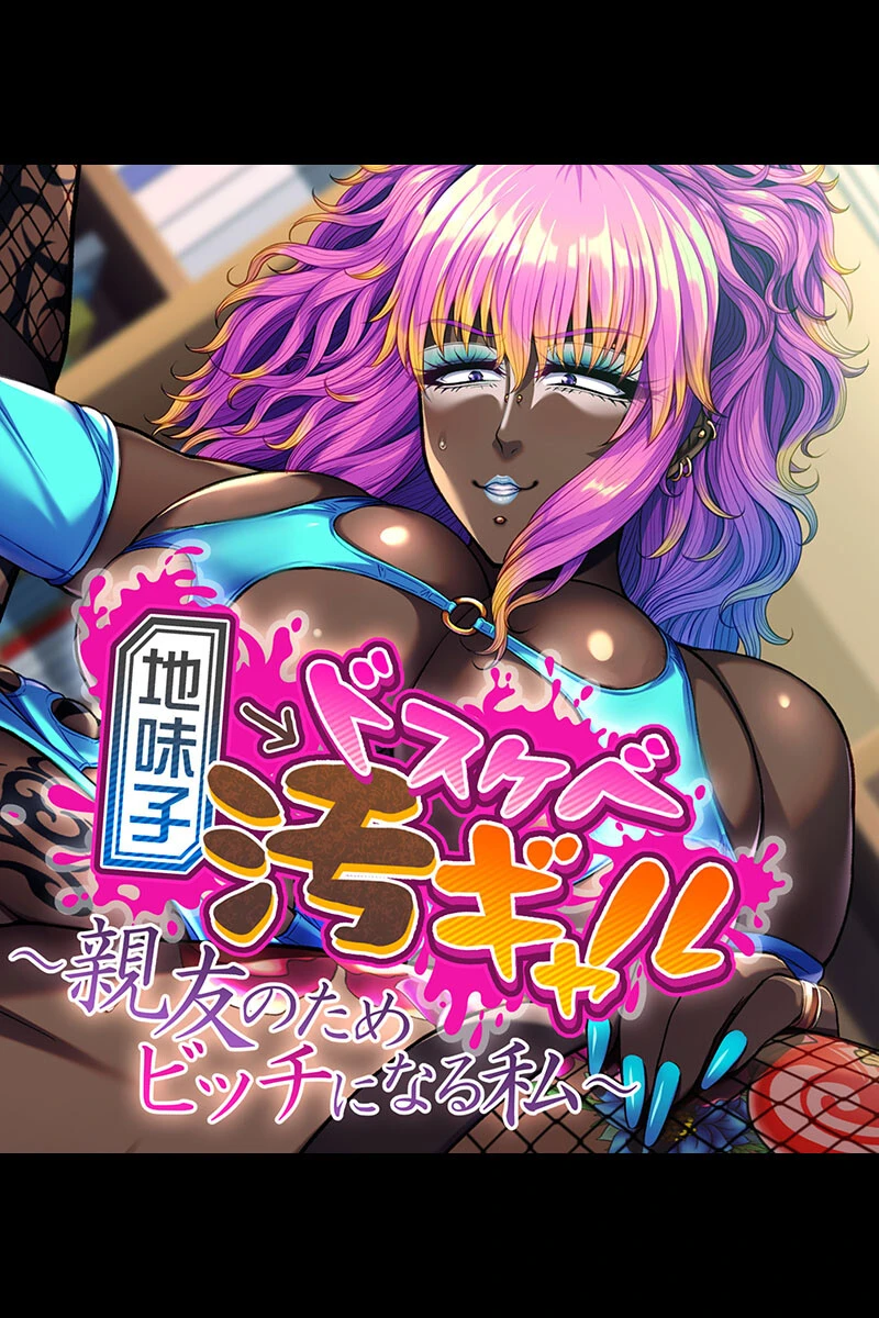 地味っコ激変!中毒SEXで破滅堕ち 〜カラダを作り変える汚プレイ〜【CG集コレクション ミニ】 2ページ