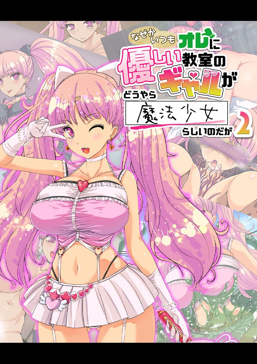 なぜかいつもオレに優しい教室のギャルがどうやら魔法少女らしいのだが バニラ堂MAX