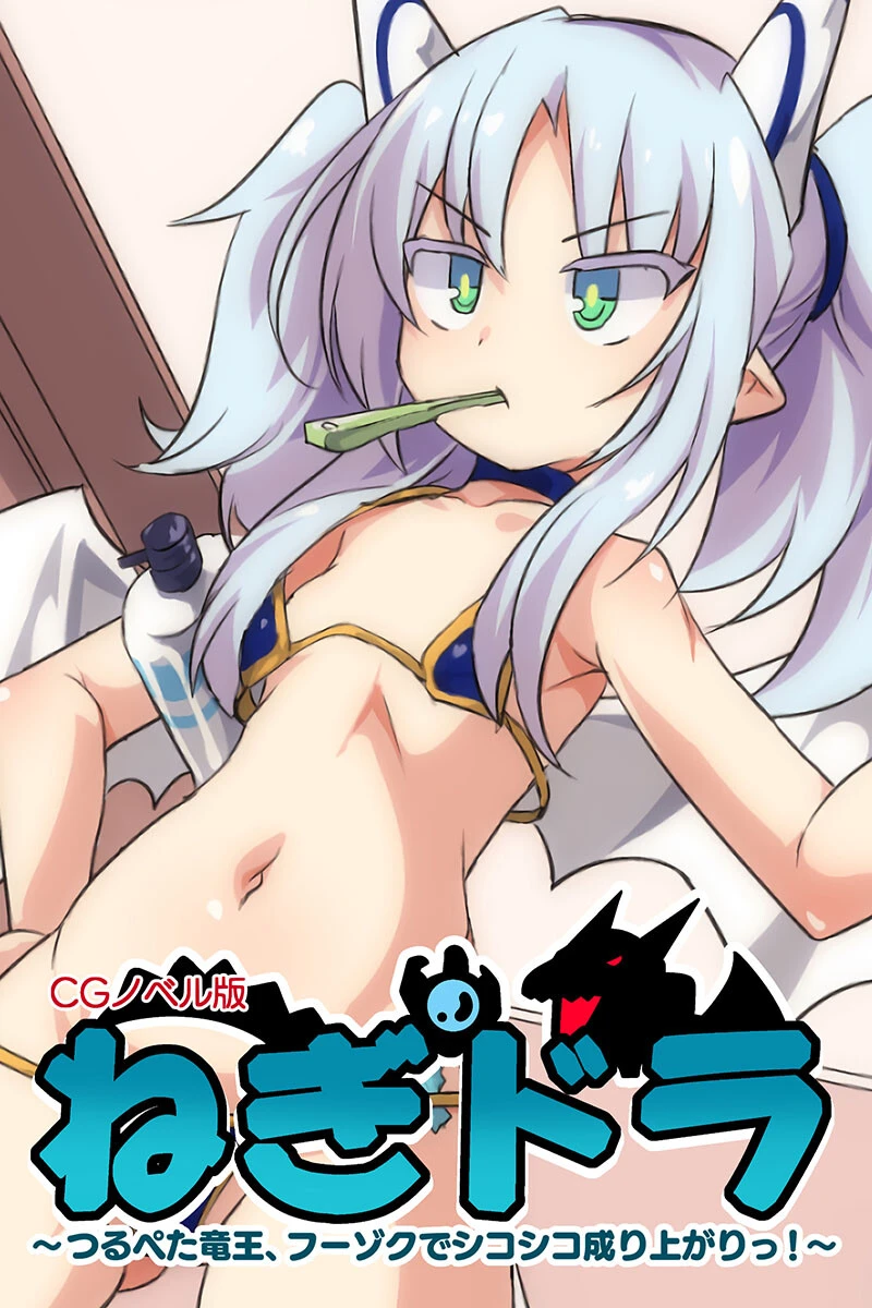 ねぎドラ CGノベル版 〜つるぺた竜王、フーゾクでシコシコ成り上がりっ！〜 エロ漫画 無料