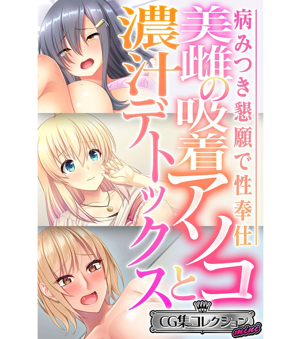 美雌の吸着アソコと濃汁デトックス 〜病みつき懇願で性奉仕〜【CG集コレクション ミニ】 エロ漫画 無料