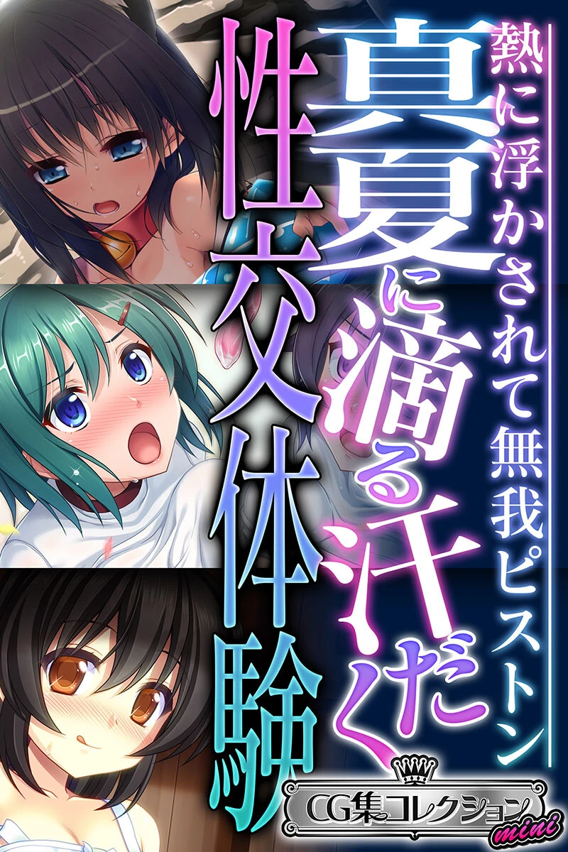 真夏に滴る汗だく性交体験 〜熱に浮かされて無我ピストン〜【CG集コレクション ミニ】 エロ漫画 無料