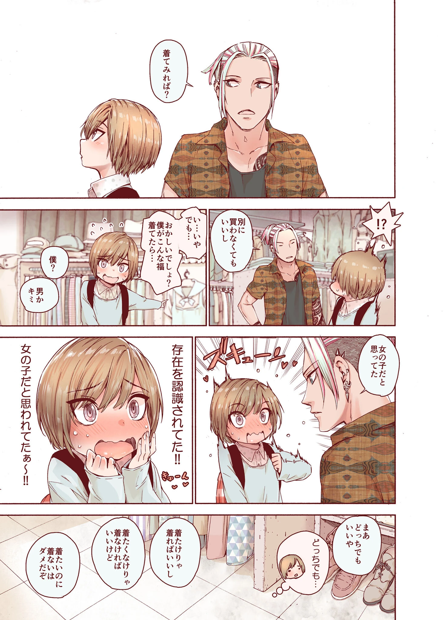 僕をもっとかわいくして（単話） 7ページ