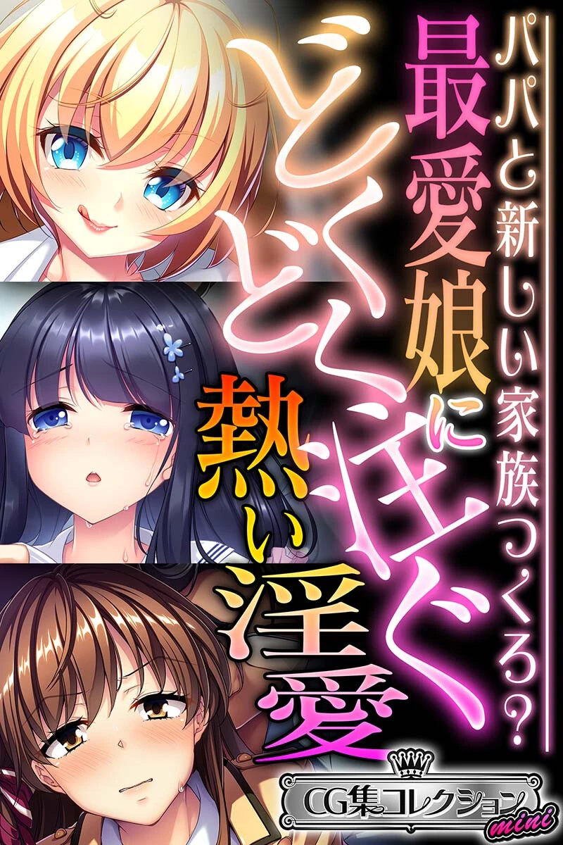 最愛娘にどくどく注ぐ熱い淫愛 〜パパと新しい家族つくろ？〜【CG集コレクション ミニ】 エロ漫画 無料