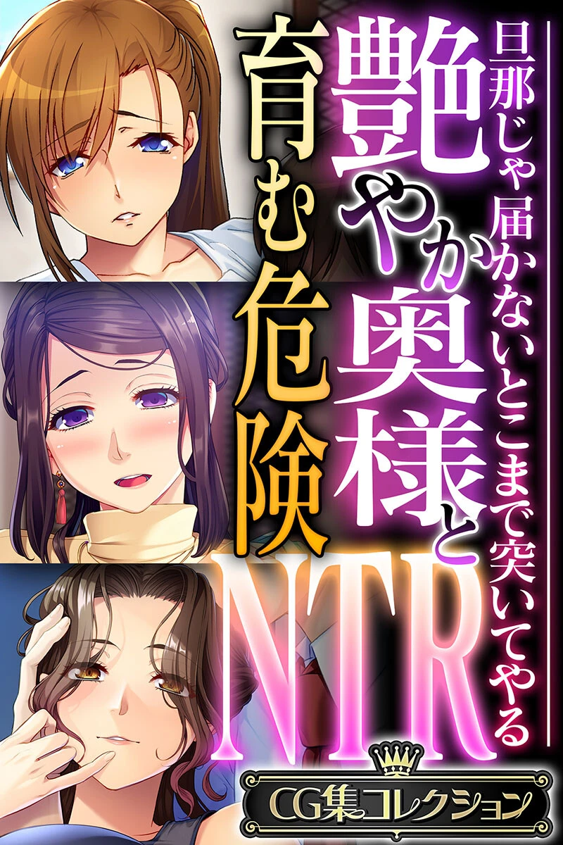 艶やか奥様と育む危険NTR 〜旦那じゃ届かないとこまで突いてやる〜【CG集コレクション】 エロ漫画 無料