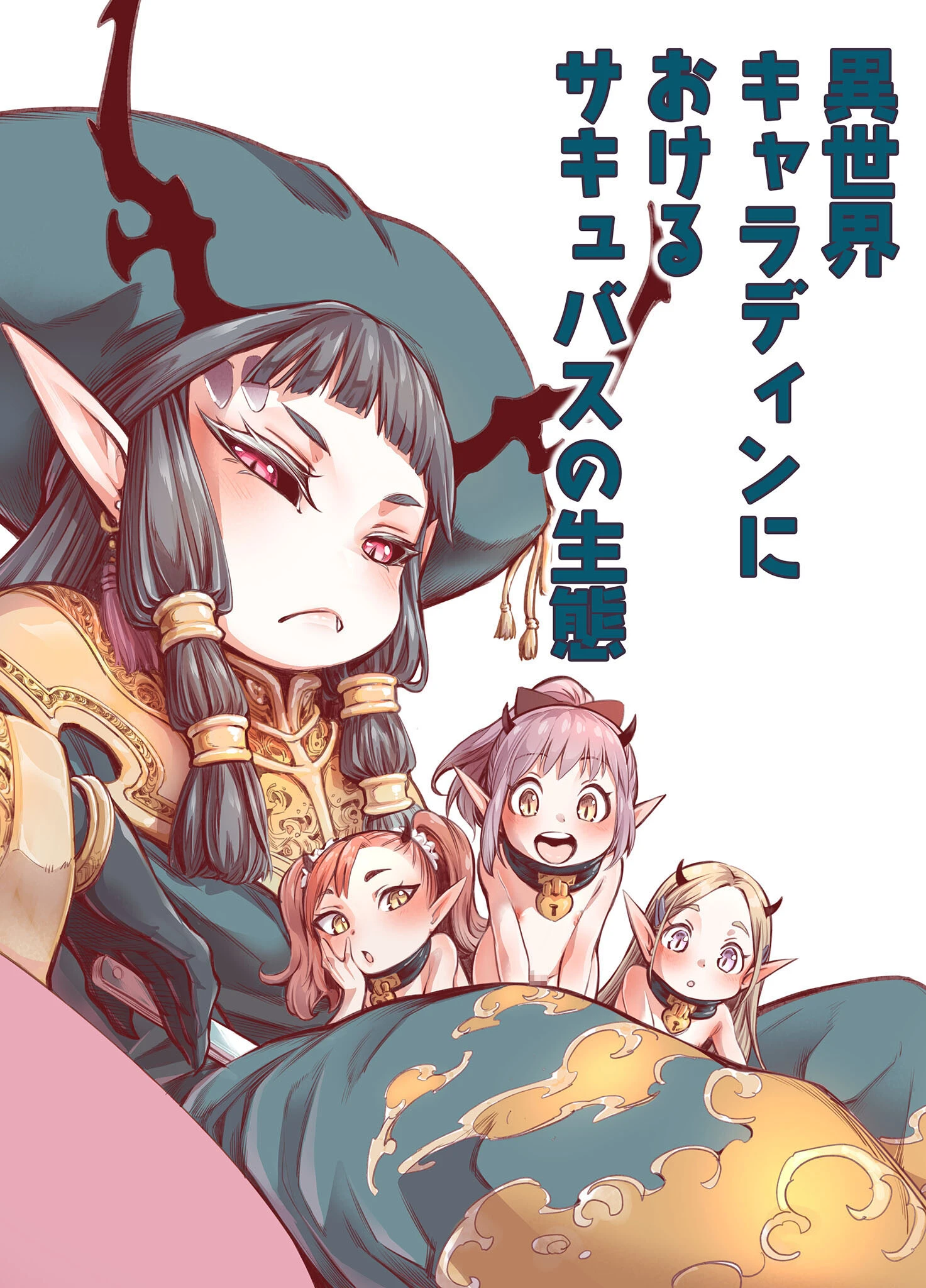 異世界キャラディンにおけるサキュバスの生態（単話） エロ漫画 無料