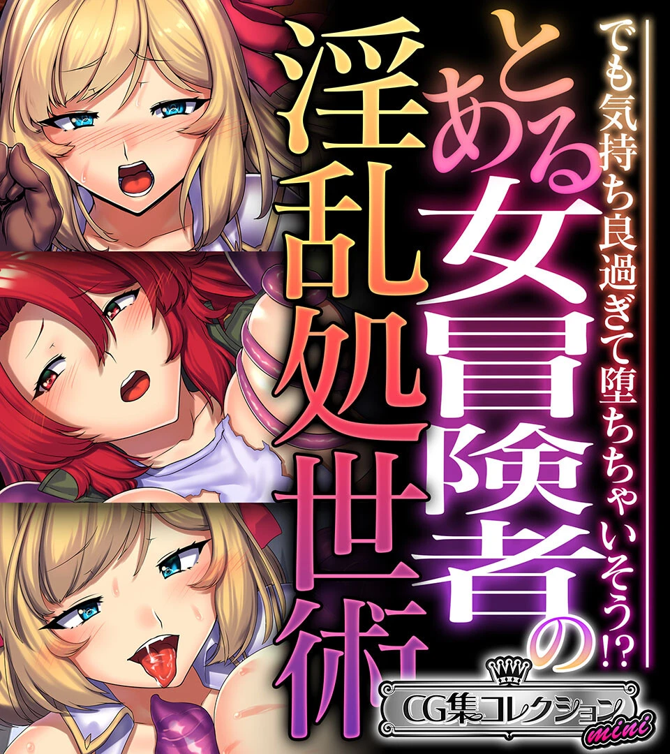 とある女冒険者の淫乱処世術 〜でも気持ち良過ぎて堕ちちゃいそう！？〜【CG集コレクション ミニ】 エロ漫画 無料