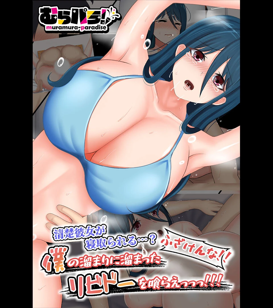 清楚彼女が寝取られる…？ ふざけんなっっ！！ 僕の溜まりに溜まったリビドーを喰らえっっっ！！！ むらパラ！