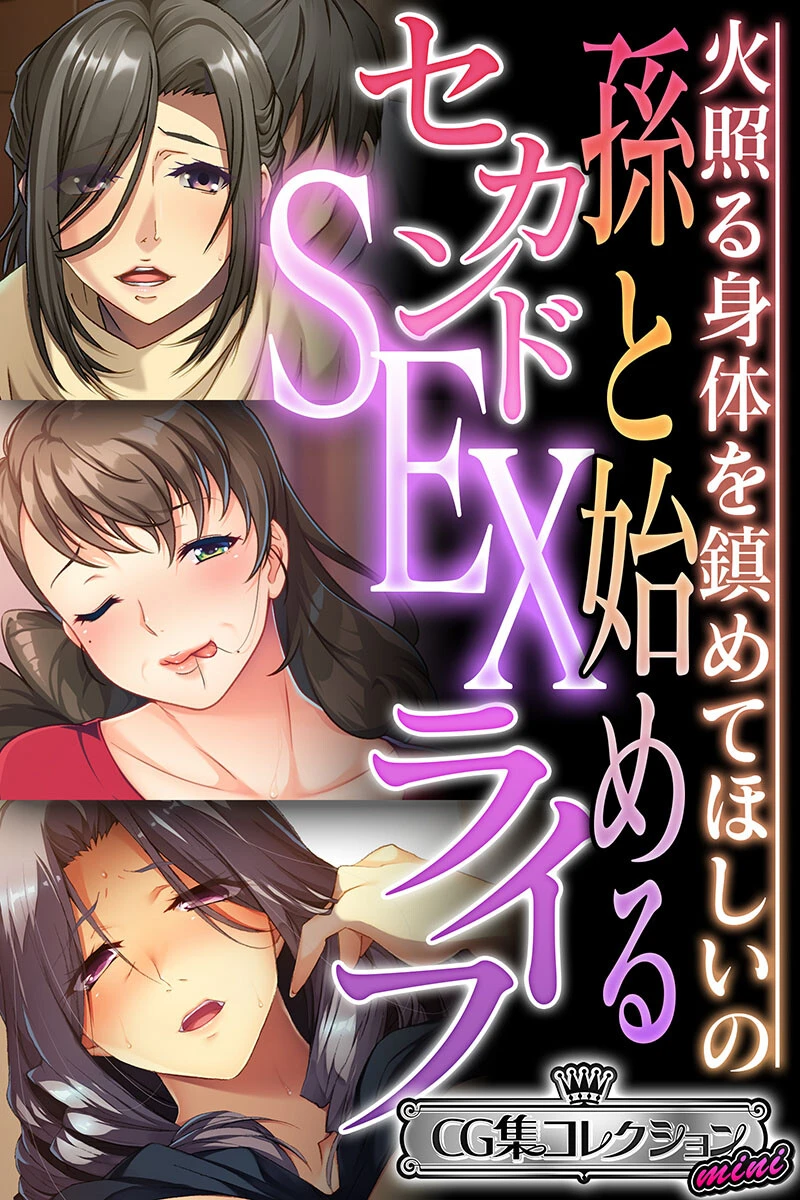 孫と始めるセカンドSEXライフ 〜火照る身体を鎮めてほしいの〜【CG集コレクション ミニ】 エロ漫画 無料