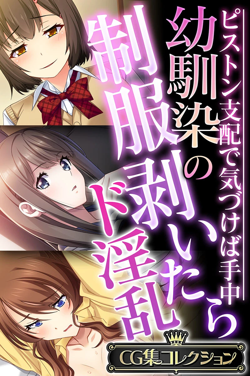 幼馴染の制服剥いたらド淫乱 〜ピストン支配で気づけば手中〜【CG集コレクション】 エロ漫画 無料