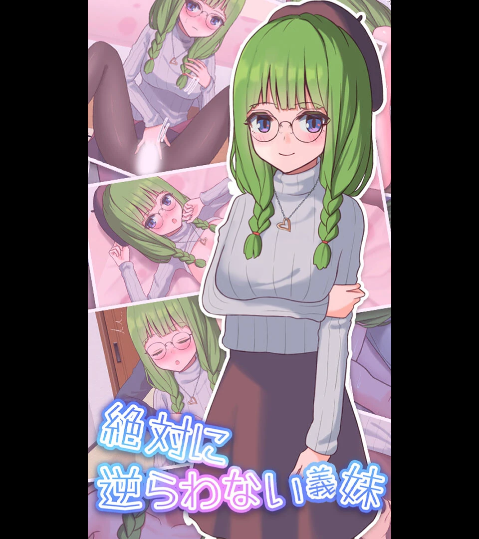 絶対に逆らわない義妹 エロ漫画 無料