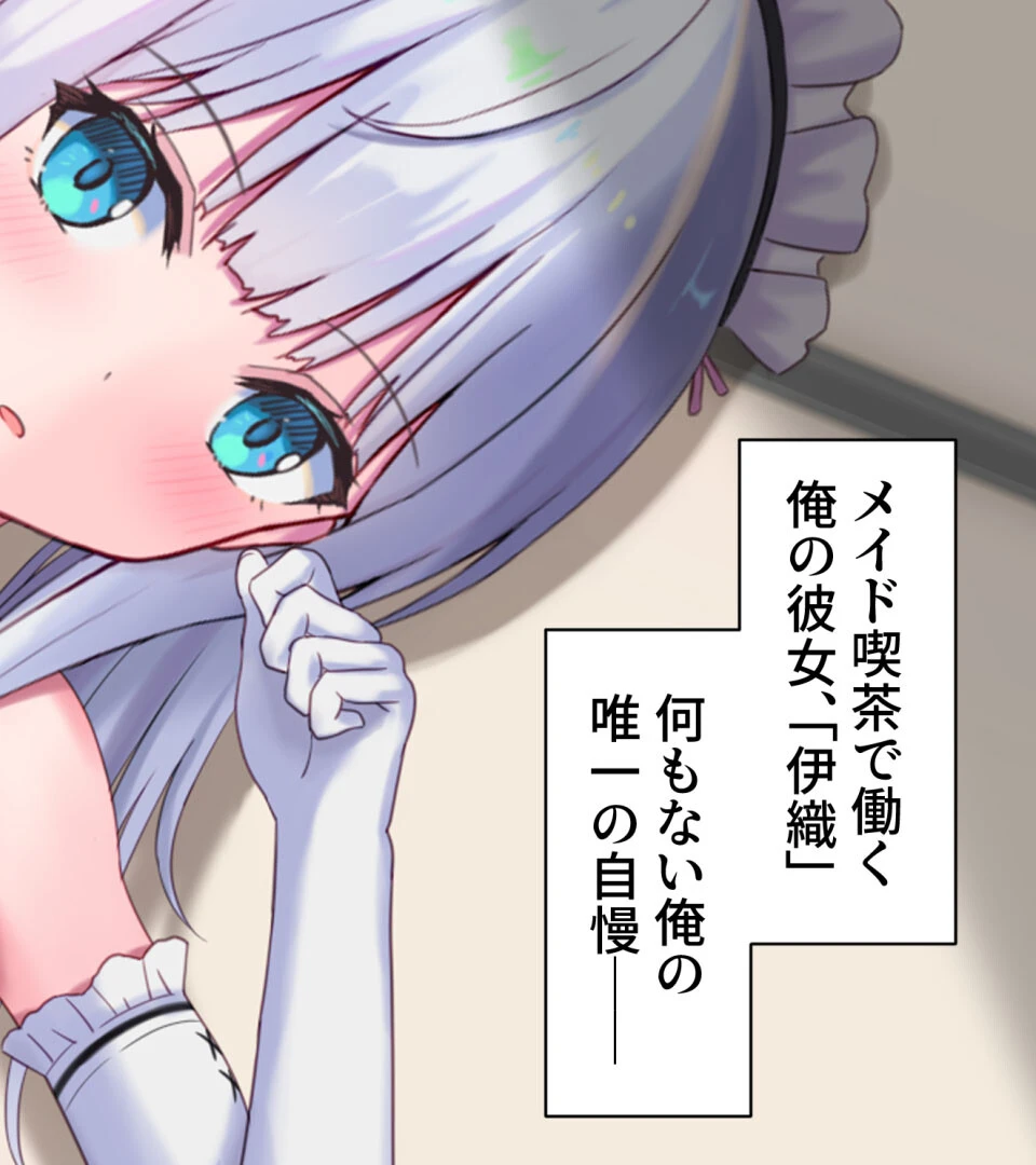 メイドNTR〜彼女が店長のち●ぽに堕ちるまで〜 2ページ