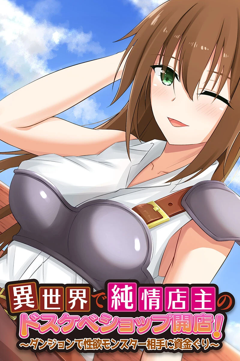異世界で純情店主のドスケベショップ開店！ 〜ダンジョンで性欲モンスター相手に資金ぐり〜 エロ漫画 無料