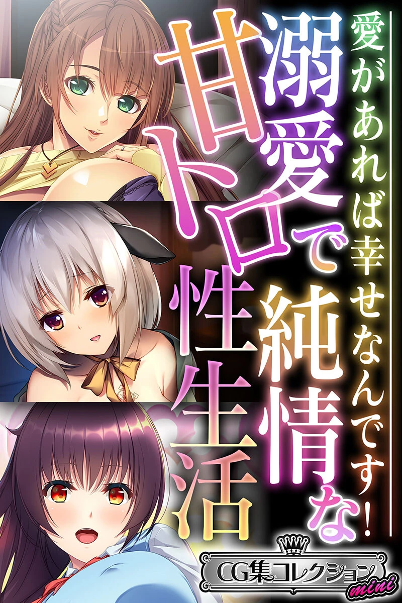 溺愛で純情な甘トロ性生活 〜愛があれば幸せなんです！〜【CG集コレクション ミニ】 エロ漫画 無料