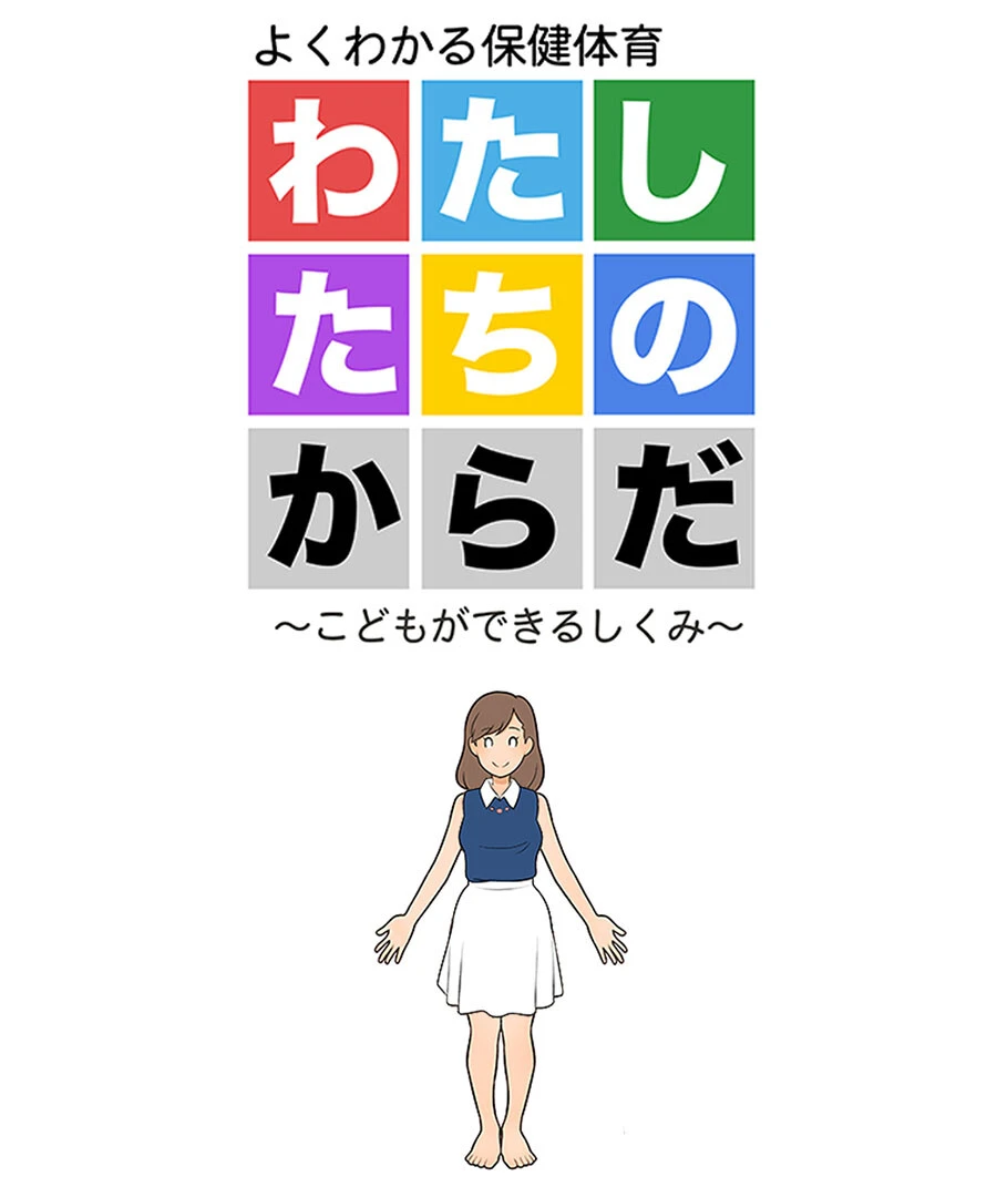 わたしたちのからだ 〜こどもができるしくみ〜 エロ漫画 無料