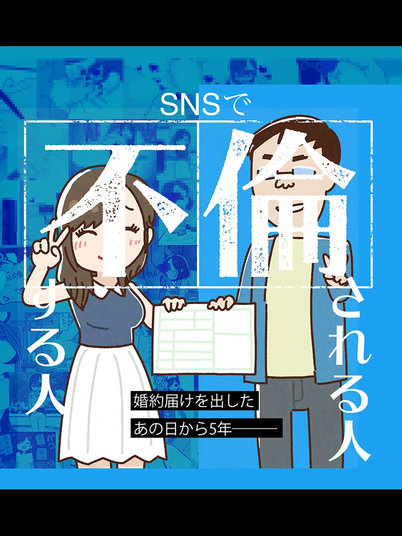 SNSで不倫する人される人 エロ漫画 無料