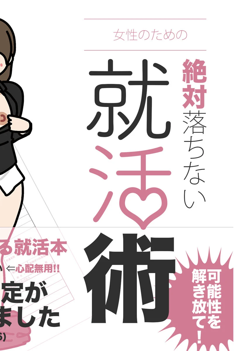 女性のための絶対に落ちない就活術 2ページ