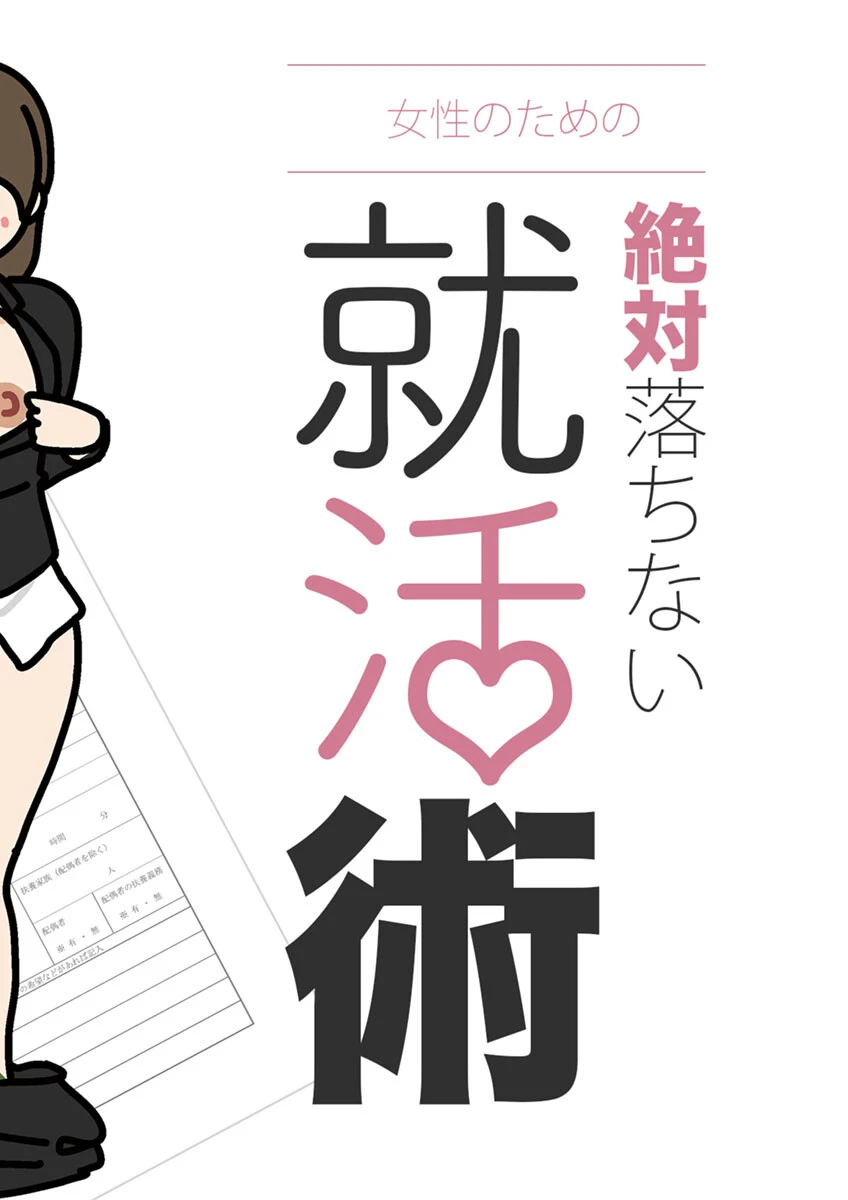 女性のための絶対に落ちない就活術 4ページ