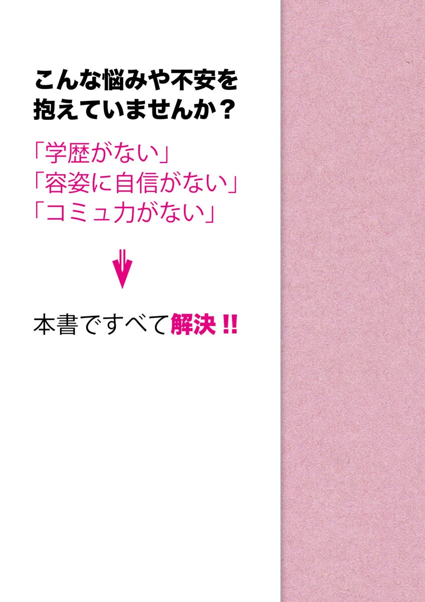 女性のための絶対に落ちない就活術 7ページ
