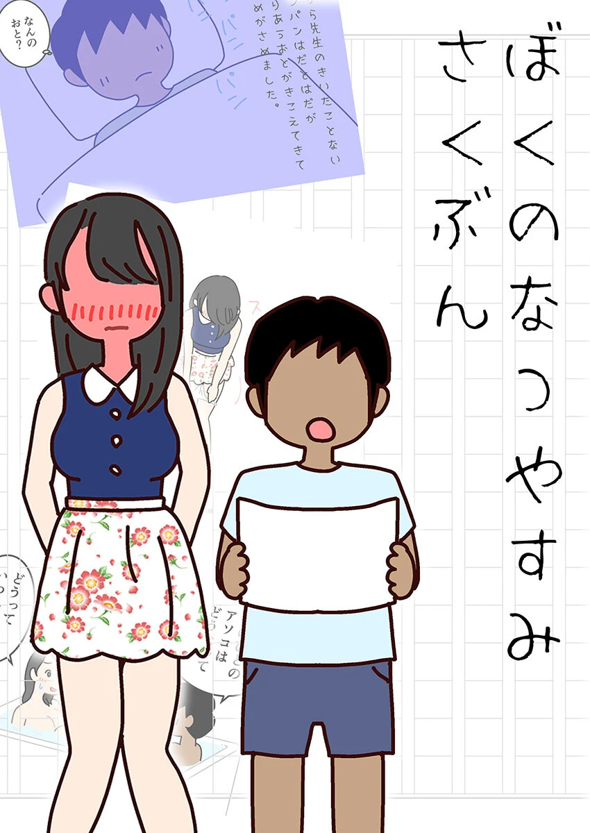 ぼくのなつやすみさくぶん よい子ブックス
