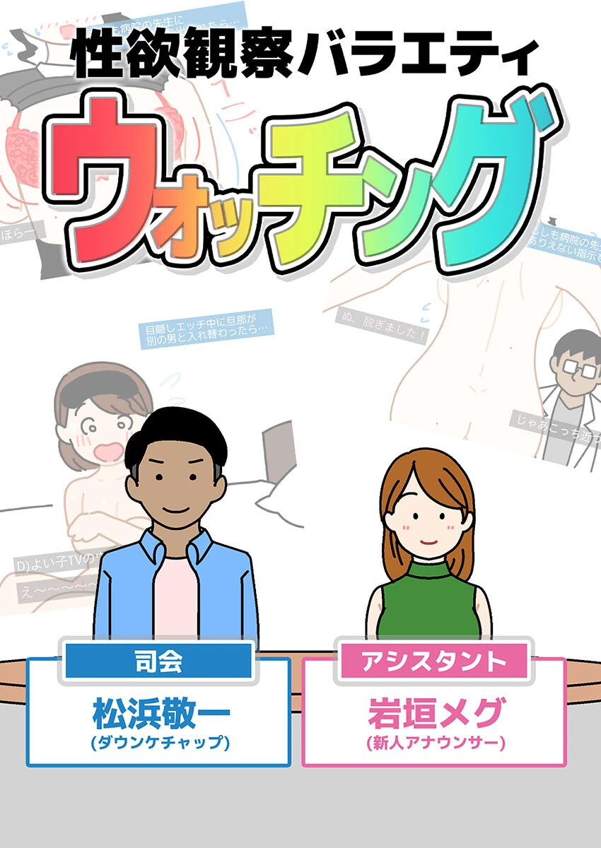 性欲観察バラエティ ウォッチング エロ漫画 無料