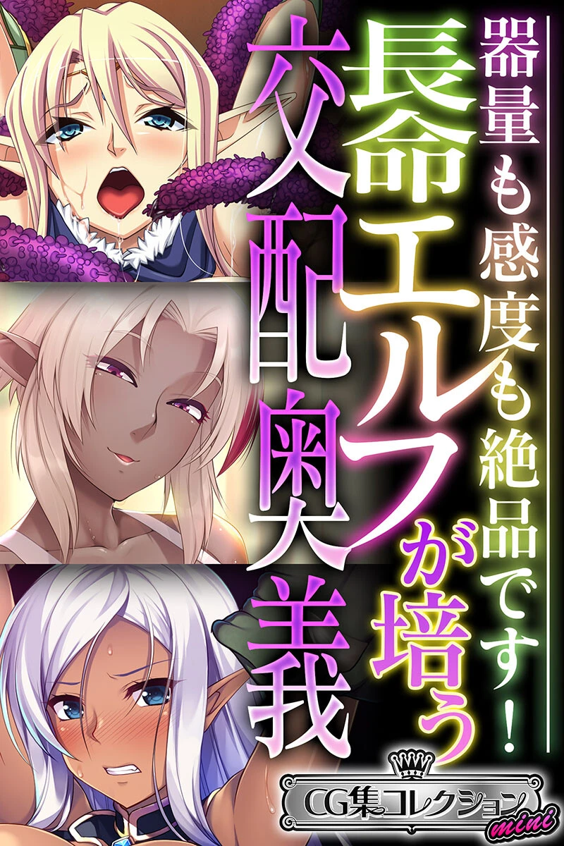 長命エルフが培う交配奥義 〜器量も感度も絶品です！〜【CG集コレクション ミニ】 エロ漫画 無料