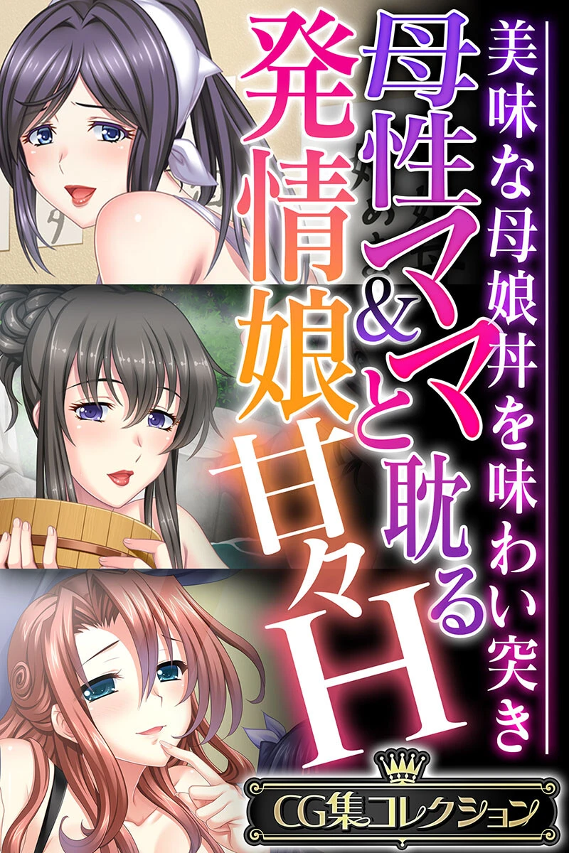 母性ママ＆発情娘と耽る甘々H 〜美味な母娘丼を味わい突き〜【CG集コレクション】 エロ漫画 無料