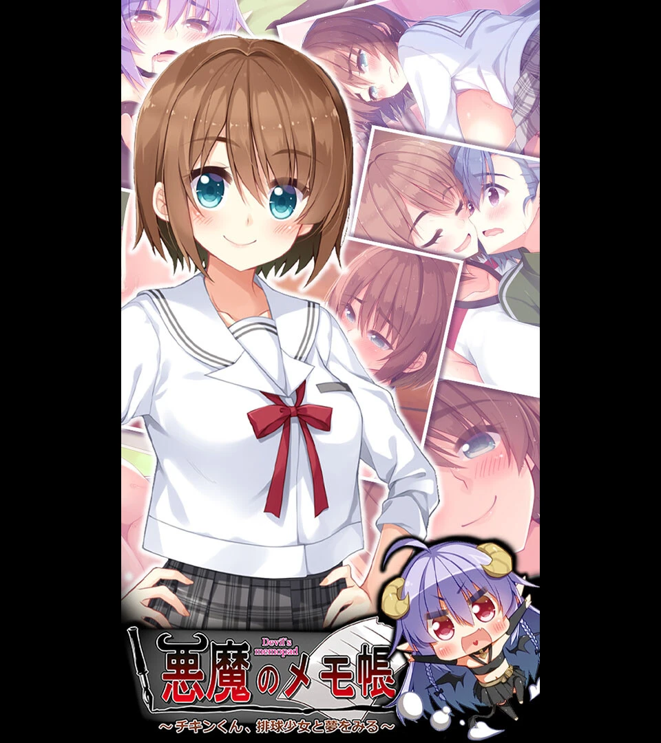 悪魔のメモ帳 〜チキンくん、排球少女と夢をみる〜 エロ漫画 無料