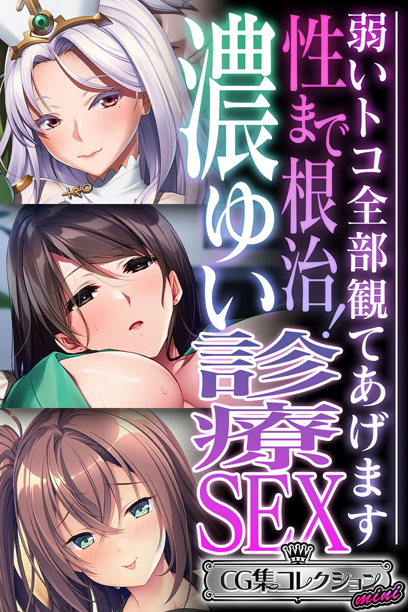 性まで根治！濃ゆい診療SEX 〜弱いトコ全部観てあげます〜【CG集コレクション ミニ】 エロ漫画 無料