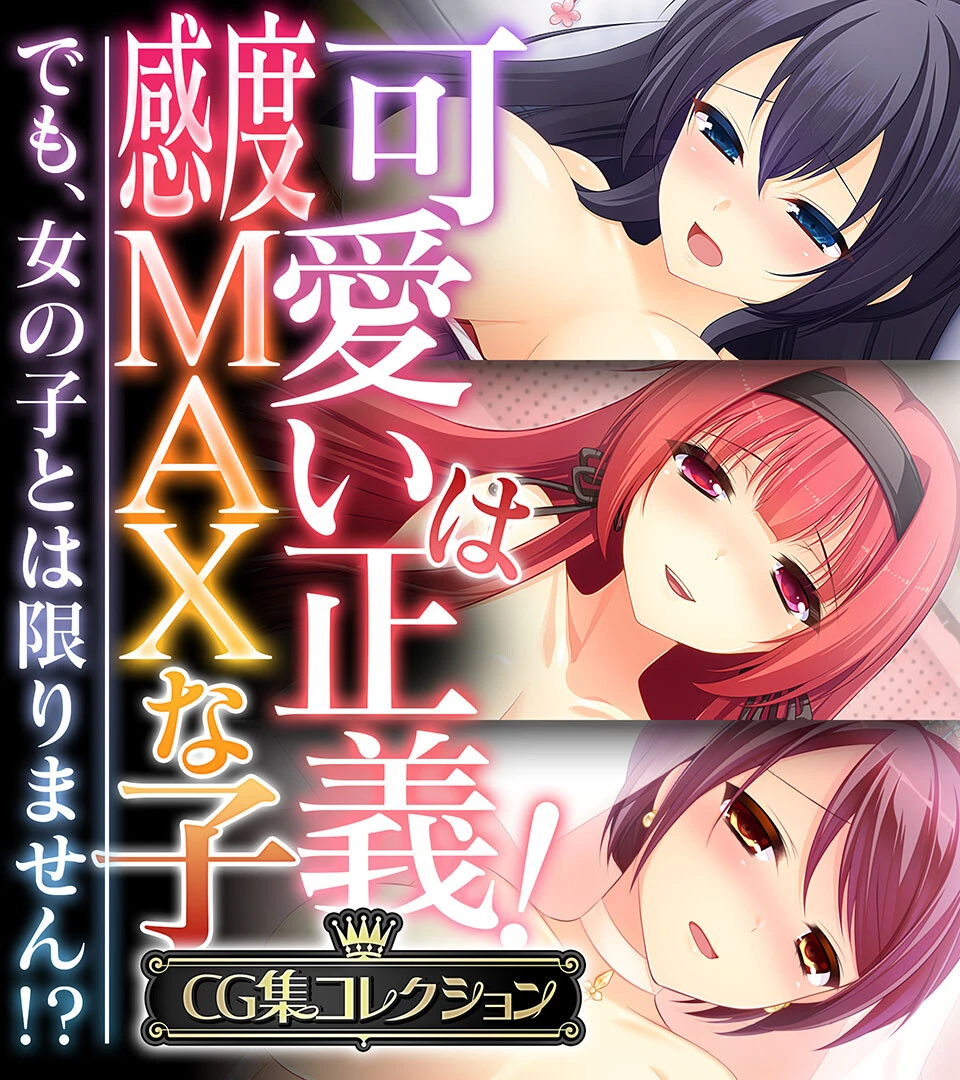 可愛いは正義！感度MAXな子 〜でも、女の子とは限りません！？〜【CG集コレクション】 エロ漫画 無料