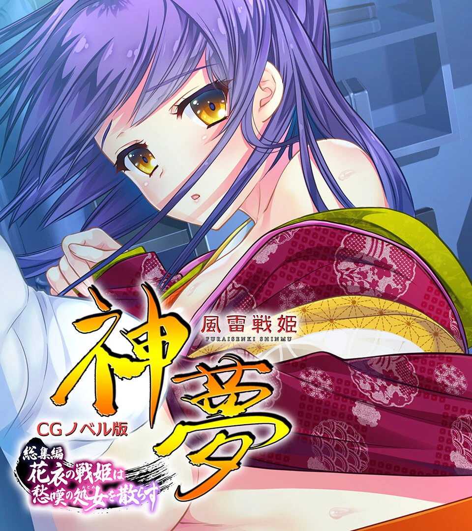 風雷戦姫 神夢 CGノベル版 総集編 〜花衣の戦姫は愁嘆の処女を散らす〜 エロ漫画 無料